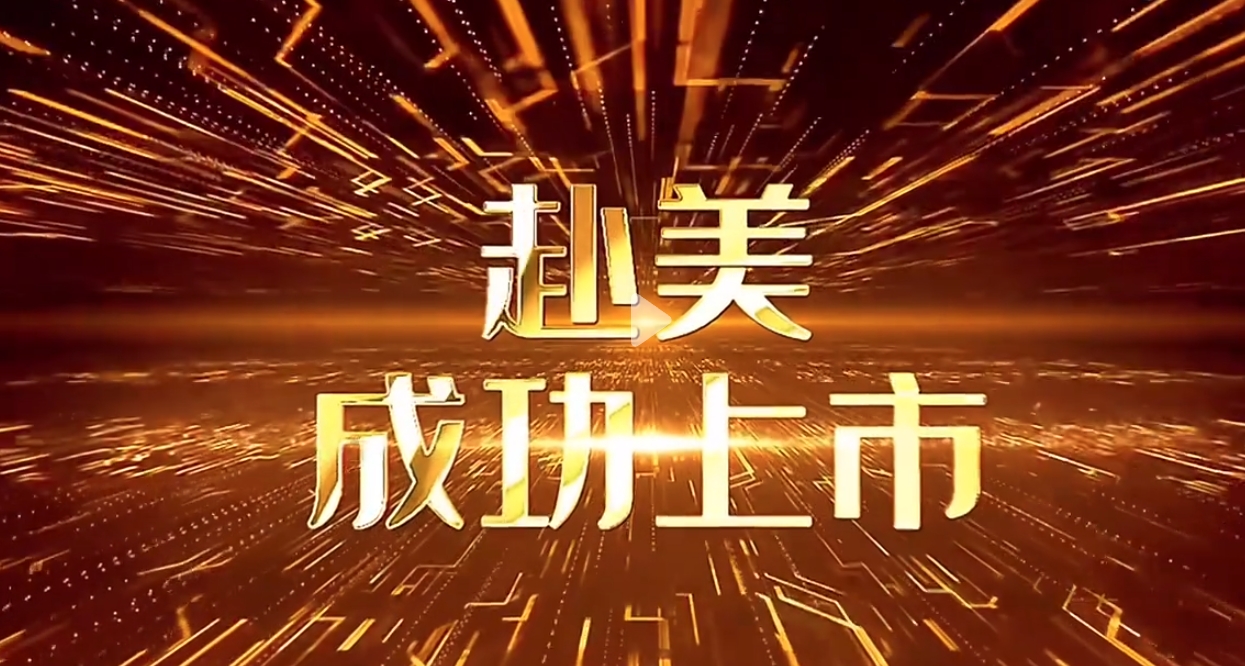 集群e家赴美上市成功，感恩大家的支持与付出，感谢有你！