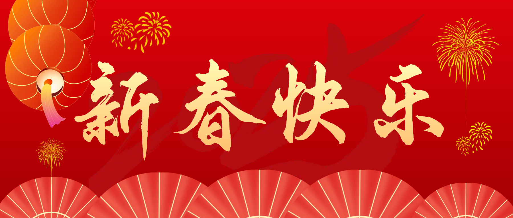 集群e家总部和全国各分公司给大家拜年啦！