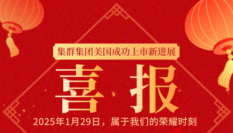 【重大喜讯】集群集团股票代码正式公告，股价高达80美元！