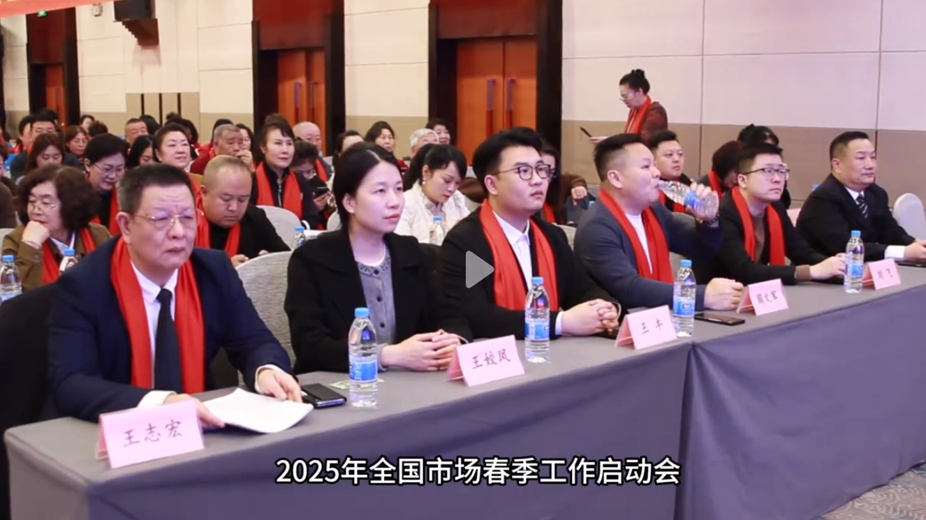 2025年全国市场春季工作启动会隆重召开