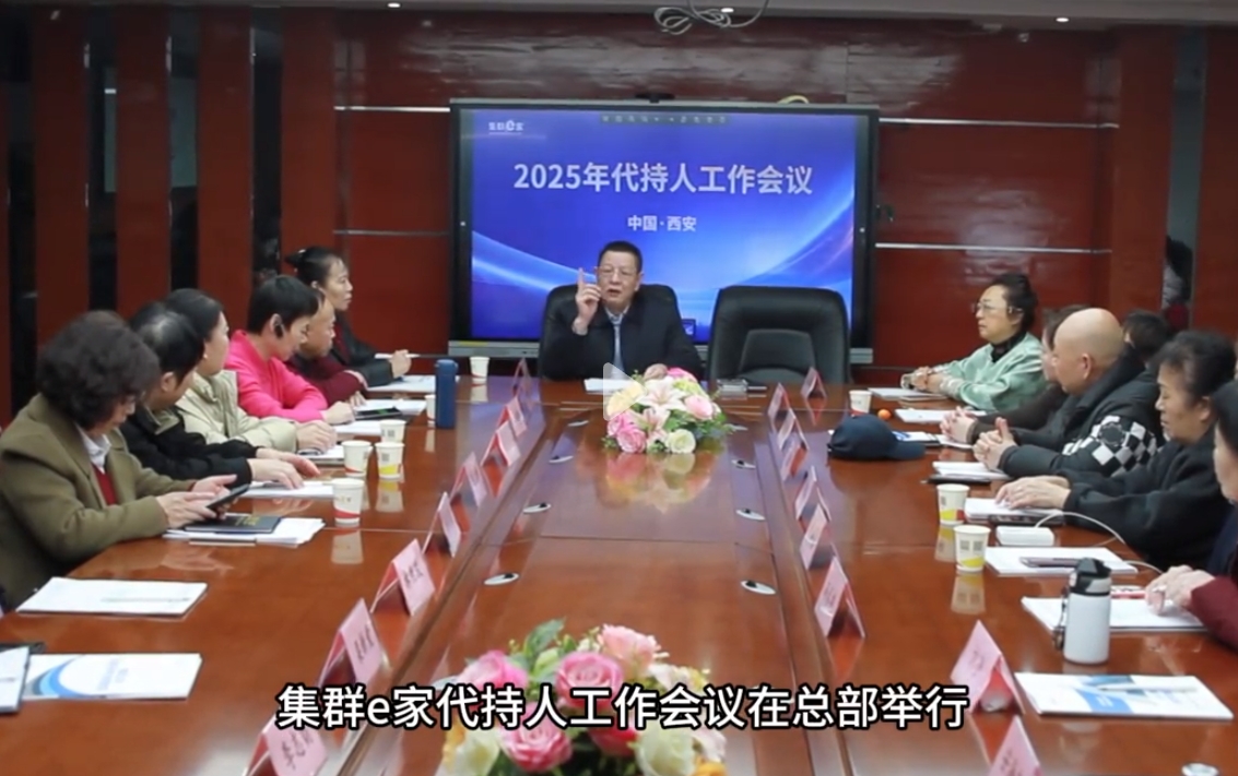 集群e家代持人工作会议顺利召开
