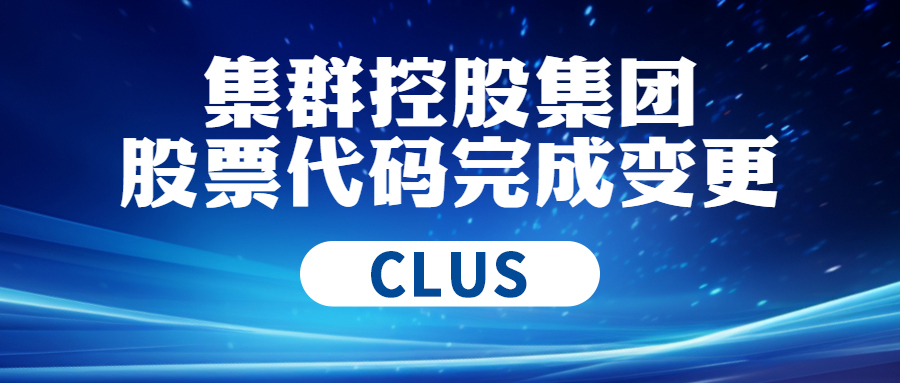 【重大喜讯】集群控股集团股票代码正式变更为CLUS