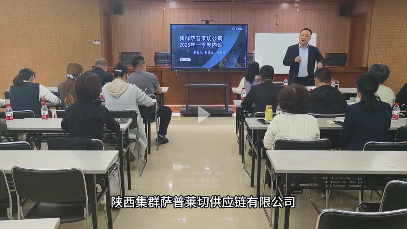 萨普莱切供应链有限公司季度工作会议顺利召开