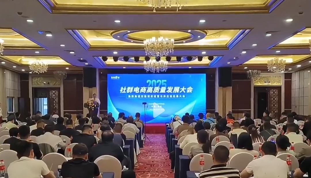 社群电商高质量发展大会暨集群集团控股授权经营与供应链招募大会
