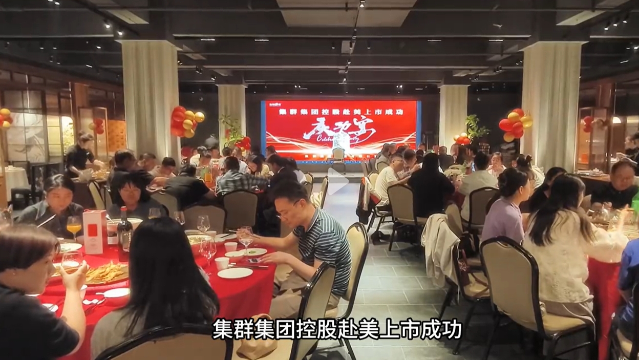 集群集团赴美上市，庆功宴共贺荣耀时刻
