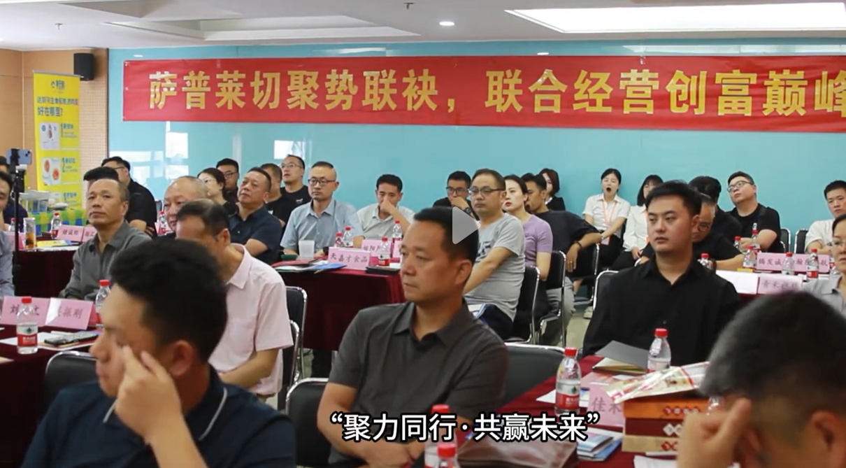萨普莱切供应链联合经营西北片区合伙人招募会成果喜人！