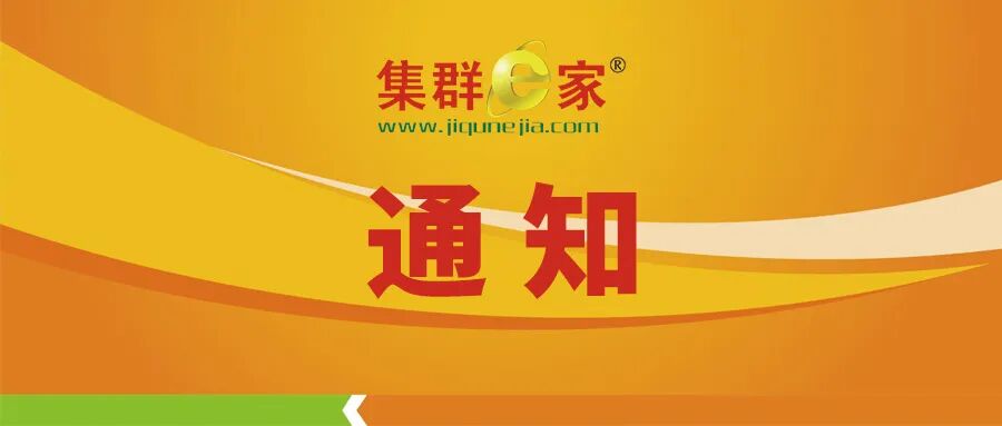 集群e家 | 2026年中秋、国庆节放假通知