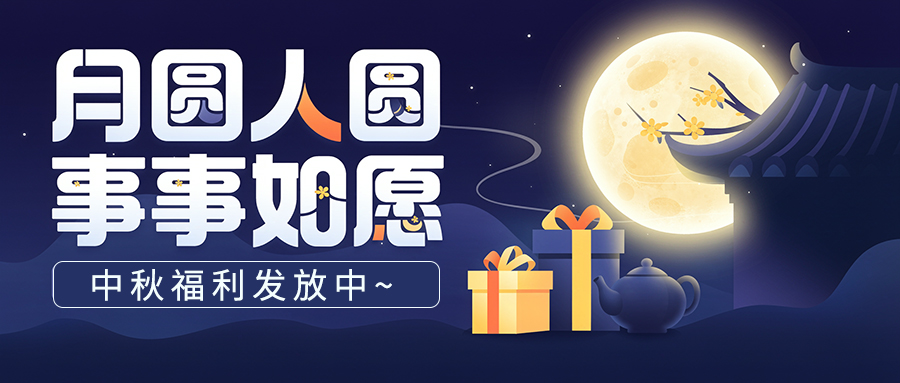 月满中秋，情暖e家｜节日福利送达，同心聚力奔赴新目标！