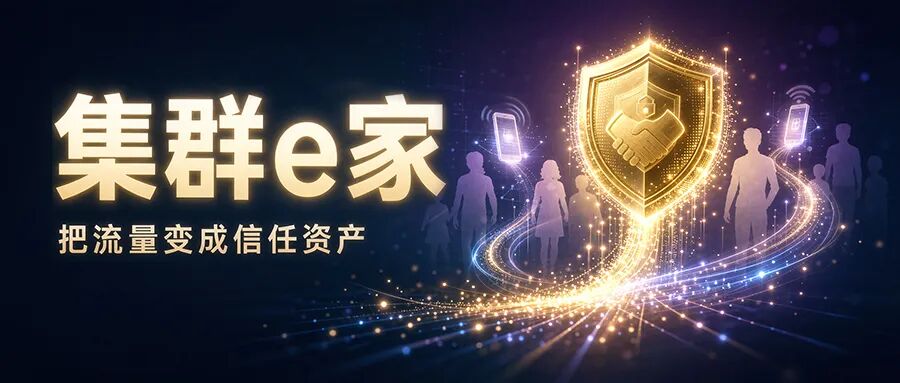 实体店客流退潮，问题出在哪？集群e家给出标准答案